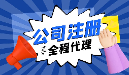 【注冊(cè)公司】要?jiǎng)?chuàng)業(yè)，初期應(yīng)該選擇什么樣的注冊(cè)公司呢？