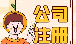 【注冊(cè)公司】注冊(cè)公司不開(kāi)戶會(huì)帶來(lái)什么后果？