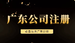 【注冊(cè)公司】深圳注冊(cè)公司需要注意些什么問題，需要什么手續(xù)？