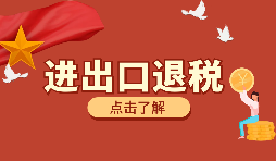 【出口退稅】如何填寫出口退稅申報系統(tǒng)？