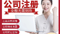【深圳公司注冊】深圳公司注冊可使用什么地址？