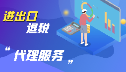【出口退稅】公司出口的條件是什么？出口退稅條件是什么？