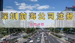 【前海公司注冊】為何深圳前海公司注冊需有房產(chǎn)證或紅本租賃合同備案？