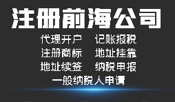【前海公司注冊(cè)】外國人或者外企到深圳前海注冊(cè)公司需要哪些資料和程序？