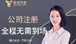 【注冊公司】如何在高新技術(shù)開發(fā)區(qū)注冊公司？最低注冊資本是多少？