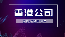 【香港公司年審】香港公司年審逾期會(huì)受到什么處罰？