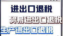 【出口退稅】外貿(mào)企業(yè)首次申報出口退稅的注意事項有哪些？