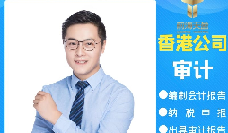 【香港公司審計】為什么香港公司審計每年都要做？