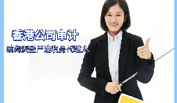 【香港公司審計】香港公司審計有什么要求？