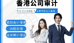 【香港公司審計】香港公司審計報告用途主要有哪些？