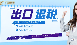 【出口退稅】已申報(bào)出口退稅的出口業(yè)務(wù)抓緊收匯！