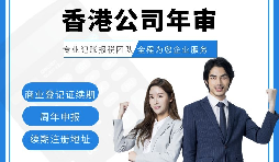 【香港公司年審】新注冊(cè)的香港公司年審可以自己辦理嗎？