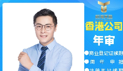 【香港公司年審】香港政府規(guī)定的香港公司年審費(fèi)用是多少？