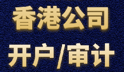 【香港公司開(kāi)戶】香港公司開(kāi)戶難不難？