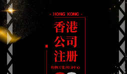 【香港公司注冊(cè)】香港公司注冊(cè)后如何做好維護(hù)管理？