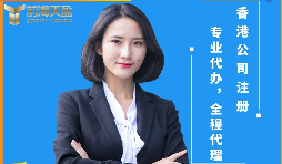 【香港公司注冊(cè)】香港公司注冊(cè)前后需要注意哪些問(wèn)題？