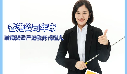 【香港公司年審】如何繳納香港公司年審費(fèi)用？