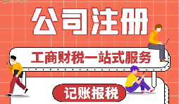 【公司注冊】公司注冊后，為什么要核定稅種？ 