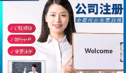 【公司注冊(cè)】申請(qǐng)公司注冊(cè)要花多少錢？
