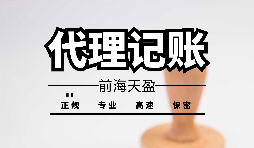 【記賬報(bào)稅】為什么公司要按時記賬報(bào)稅？ 