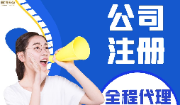 【公司注冊】如何編輯新公司注冊章程范本？