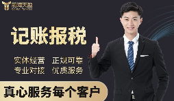 【記賬報(bào)稅】深圳代理記賬公司記賬報(bào)稅都有哪些流程？