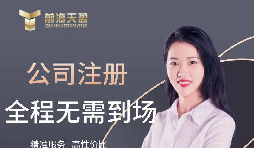 【公司注冊】創(chuàng)業(yè)公司注冊，填寫公司經(jīng)營范圍有哪些注意事項？