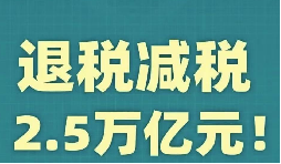 官宣！增值稅，免征！企業(yè)所得稅，減半征收！