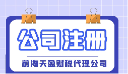 【深圳注冊(cè)公司】大學(xué)生在深圳注冊(cè)公司流程及費(fèi)用是怎樣的？