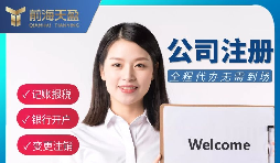 【深圳公司注冊】在深圳公司注冊流程和成本是多少呢？