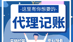 【記賬報稅】代理記賬報稅怎么做？