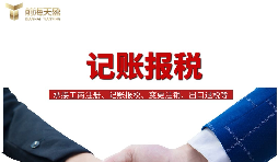 【記賬報稅】傳媒公司記賬報稅一年需要多少錢？