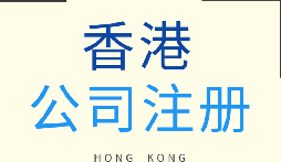 【香港公司注冊】香港公司注冊的優(yōu)勢有哪些？