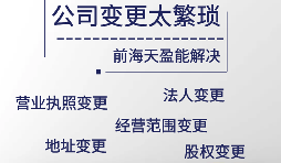 【公司變更】深圳轉(zhuǎn)讓有限公司都需要變更公司哪些信息？