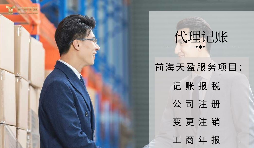 【記賬報稅】代理記賬報稅公司如何判斷是否正規(guī)合法？