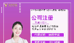 【公司注冊】公司注冊核名怎么辦理？需要多長時間？