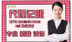 【記賬報(bào)稅】如何防止代理記賬報(bào)稅公司亂收費(fèi)？