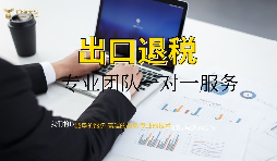 【出口退稅】外貿(mào)公司出口退稅條件是怎樣的？