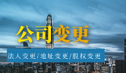 【公司變更】公司變更營業(yè)執(zhí)照經(jīng)營范圍需要哪些材料？
