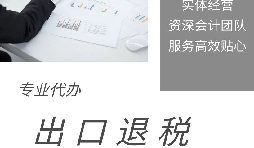 【出口退稅】什么是出口退稅？出口退稅怎么操作？
