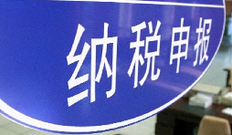 注意啦！3月納稅申報期延長至3月31日