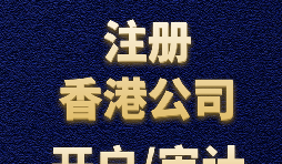 【香港公司注冊(cè)】如何正確選擇香港公司注冊(cè)資本？