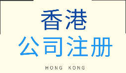 【香港公司注冊(cè)】香港公司注冊(cè)具體有哪些好處？注冊(cè)香港公司有什么條件？