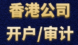 【香港公司開戶】香港公司開戶有什么優(yōu)勢？