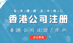 【香港公司注冊(cè)】香港公司注冊(cè)如何選擇合適的秘書(shū)公司？