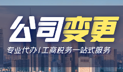 【公司變更】公司變更操作流程怎么做？