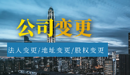 【公司變更】公司變更名稱(chēng)需要多久？