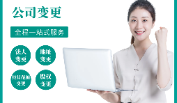 【公司變更】公司變更地址的流程是怎樣的？