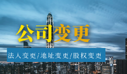 【公司變更】公司變更經(jīng)營(yíng)范圍的流程是怎樣的？