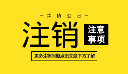 【公司注銷】哪些情況不可以直接辦理公司注銷？